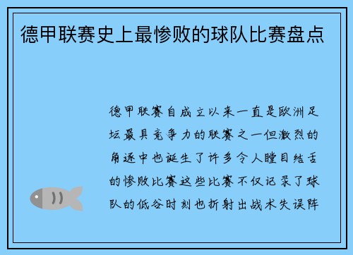 德甲联赛史上最惨败的球队比赛盘点