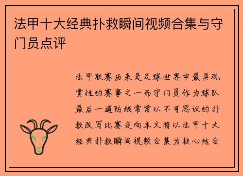 法甲十大经典扑救瞬间视频合集与守门员点评