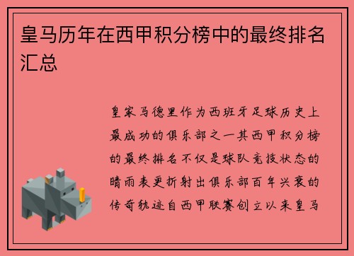 皇马历年在西甲积分榜中的最终排名汇总