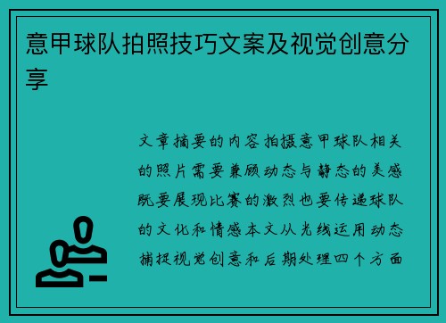 意甲球队拍照技巧文案及视觉创意分享