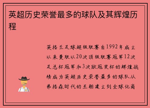 英超历史荣誉最多的球队及其辉煌历程