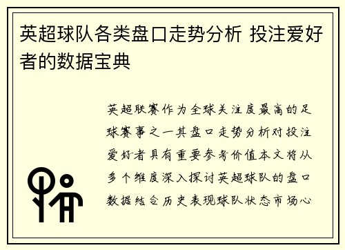 英超球队各类盘口走势分析 投注爱好者的数据宝典