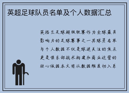 英超足球队员名单及个人数据汇总