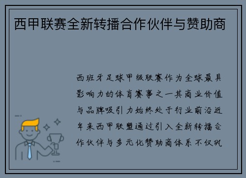 西甲联赛全新转播合作伙伴与赞助商