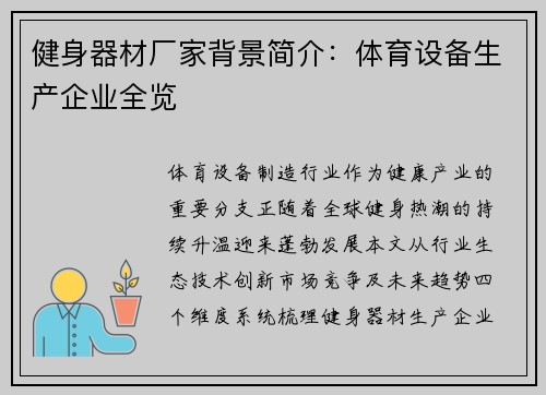 健身器材厂家背景简介：体育设备生产企业全览