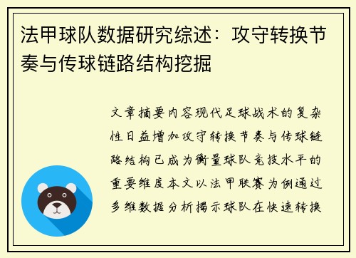 法甲球队数据研究综述：攻守转换节奏与传球链路结构挖掘