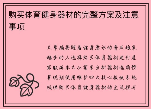 购买体育健身器材的完整方案及注意事项