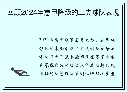 回顾2024年意甲降级的三支球队表现
