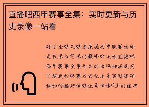 直播吧西甲赛事全集：实时更新与历史录像一站看