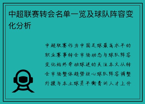 中超联赛转会名单一览及球队阵容变化分析