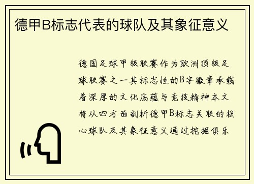 德甲B标志代表的球队及其象征意义