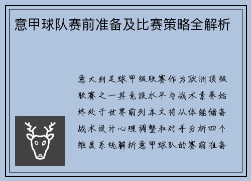 意甲球队赛前准备及比赛策略全解析