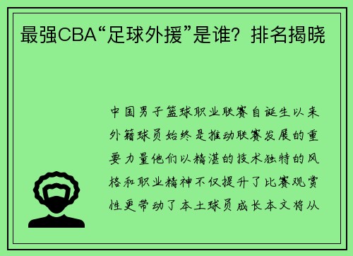 最强CBA“足球外援”是谁？排名揭晓