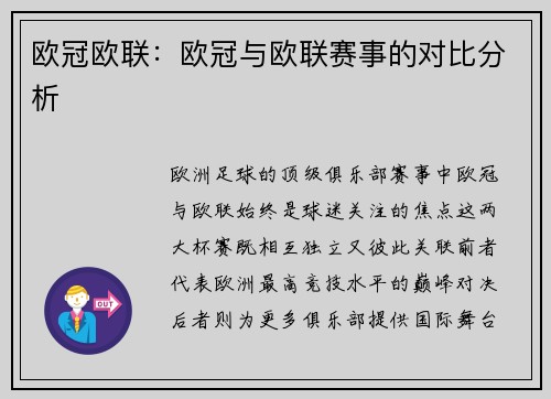 欧冠欧联：欧冠与欧联赛事的对比分析