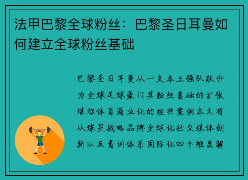 法甲巴黎全球粉丝：巴黎圣日耳曼如何建立全球粉丝基础