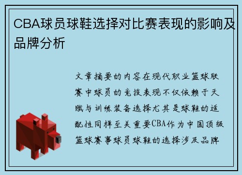 CBA球员球鞋选择对比赛表现的影响及品牌分析
