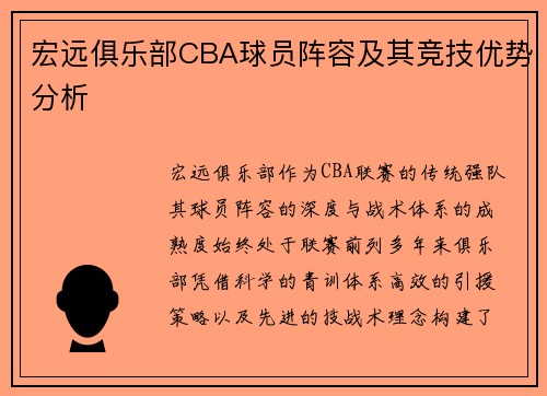 宏远俱乐部CBA球员阵容及其竞技优势分析