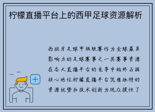 柠檬直播平台上的西甲足球资源解析