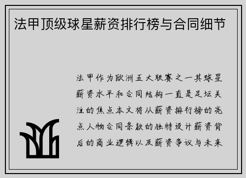 法甲顶级球星薪资排行榜与合同细节