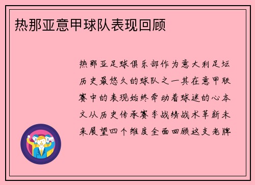热那亚意甲球队表现回顾