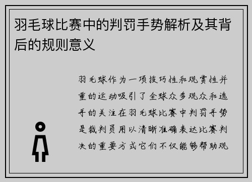 羽毛球比赛中的判罚手势解析及其背后的规则意义