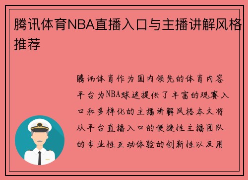 腾讯体育NBA直播入口与主播讲解风格推荐