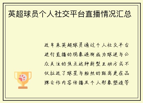 英超球员个人社交平台直播情况汇总