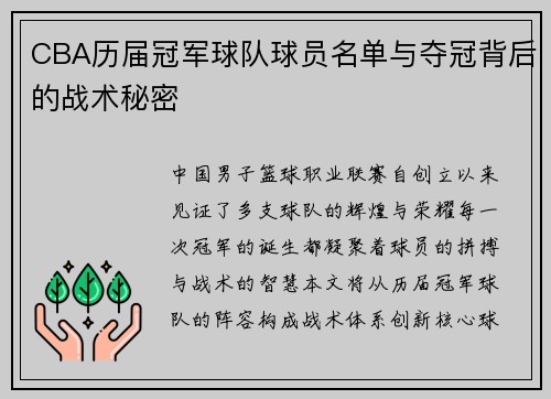 CBA历届冠军球队球员名单与夺冠背后的战术秘密