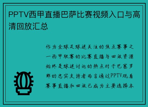 PPTV西甲直播巴萨比赛视频入口与高清回放汇总