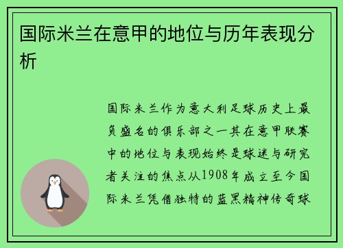 国际米兰在意甲的地位与历年表现分析