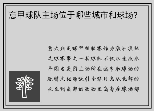 意甲球队主场位于哪些城市和球场？