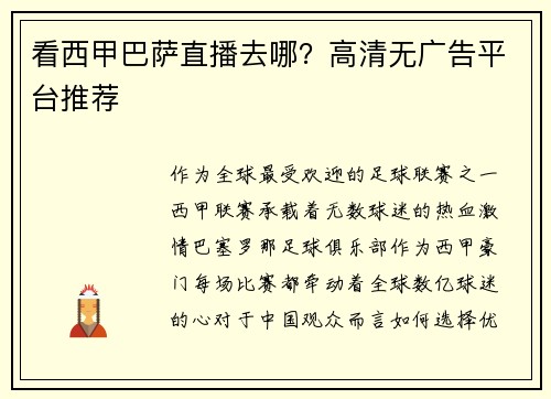 看西甲巴萨直播去哪？高清无广告平台推荐