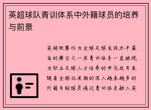 英超球队青训体系中外籍球员的培养与前景