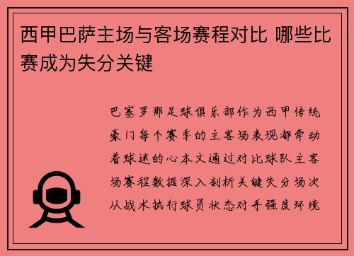 西甲巴萨主场与客场赛程对比 哪些比赛成为失分关键