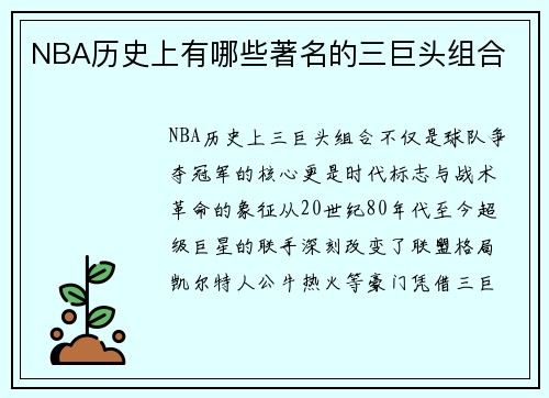 NBA历史上有哪些著名的三巨头组合