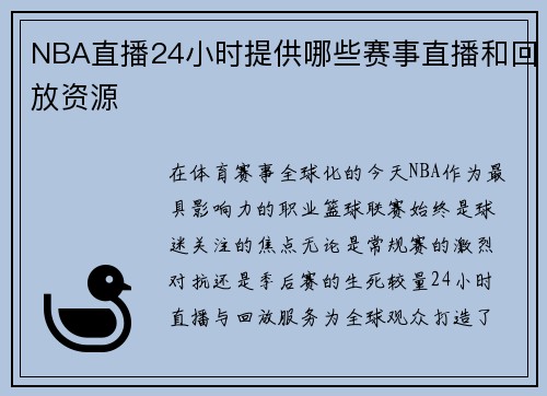 NBA直播24小时提供哪些赛事直播和回放资源