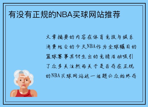 有没有正规的NBA买球网站推荐