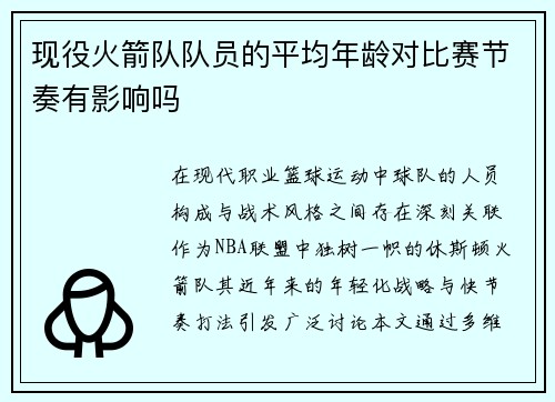 现役火箭队队员的平均年龄对比赛节奏有影响吗