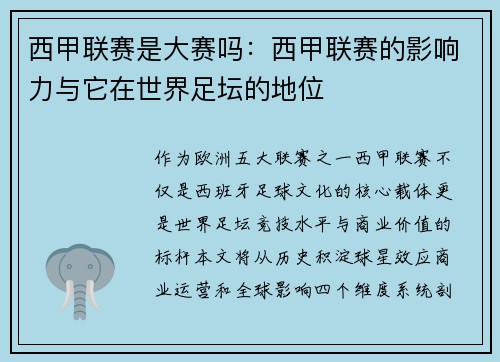 西甲联赛是大赛吗：西甲联赛的影响力与它在世界足坛的地位
