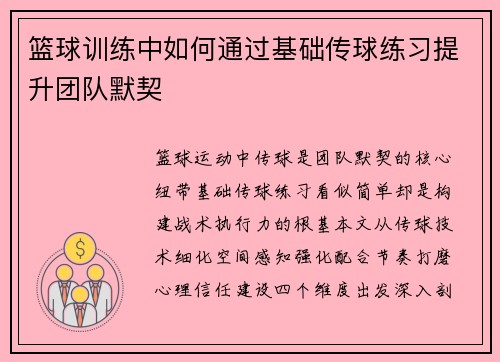 篮球训练中如何通过基础传球练习提升团队默契