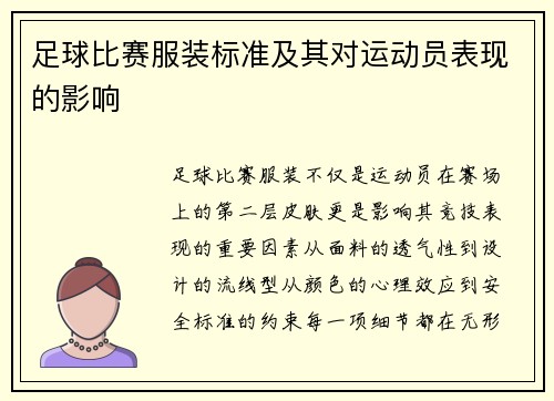 足球比赛服装标准及其对运动员表现的影响