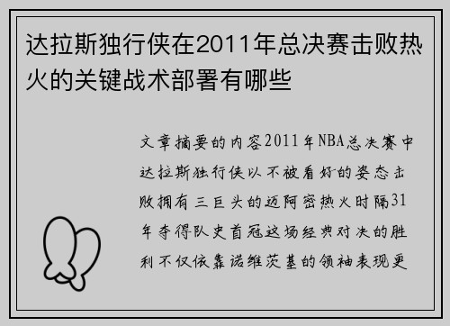 达拉斯独行侠在2011年总决赛击败热火的关键战术部署有哪些