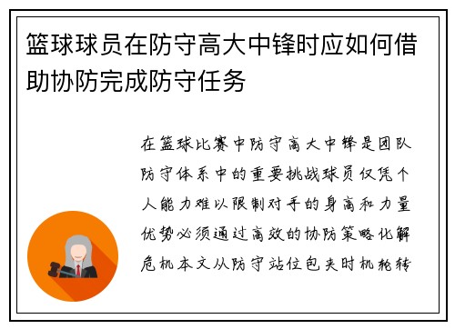 篮球球员在防守高大中锋时应如何借助协防完成防守任务