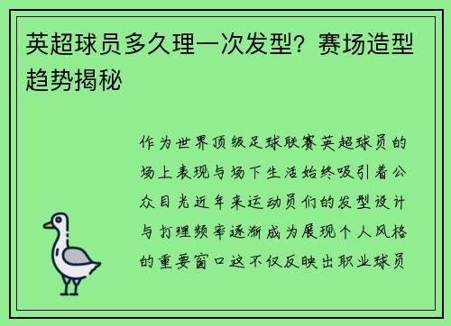英超球员多久理一次发型？赛场造型趋势揭秘