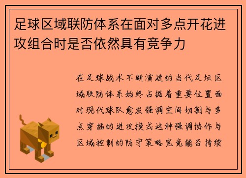 足球区域联防体系在面对多点开花进攻组合时是否依然具有竞争力