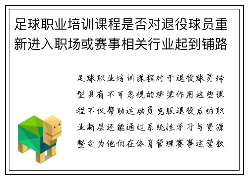足球职业培训课程是否对退役球员重新进入职场或赛事相关行业起到铺路作用
