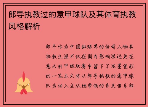 郎导执教过的意甲球队及其体育执教风格解析
