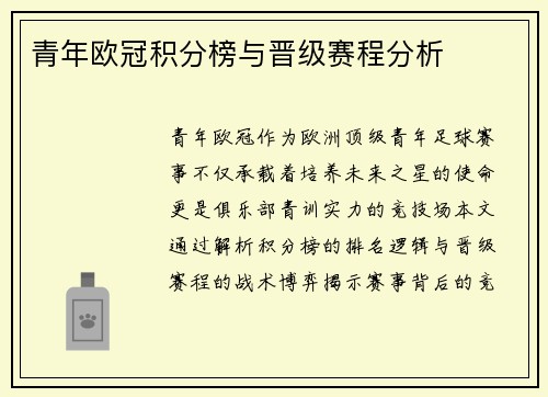 青年欧冠积分榜与晋级赛程分析