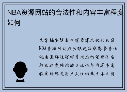 NBA资源网站的合法性和内容丰富程度如何